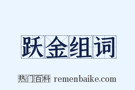 跃金组词是什么意思的图片
